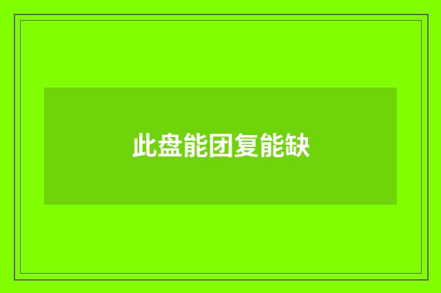 此盘能团复能缺