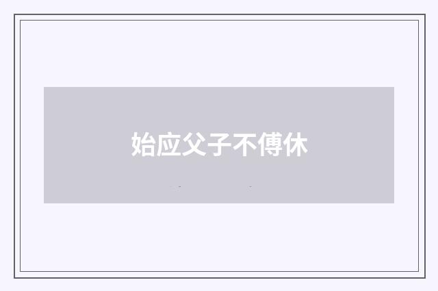 始应父子不傅休