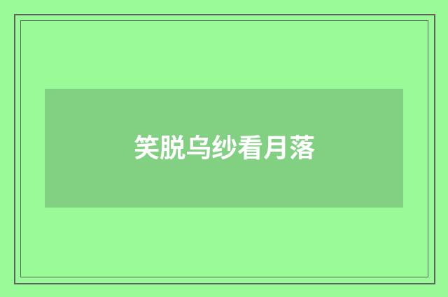 笑脱乌纱看月落