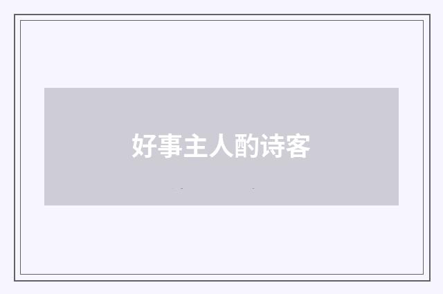 好事主人酌诗客