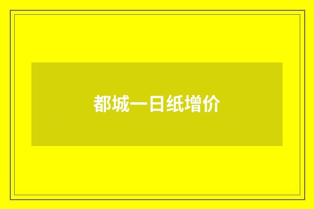 都城一日纸增价
