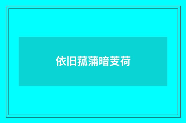 依旧菰蒲暗芰荷