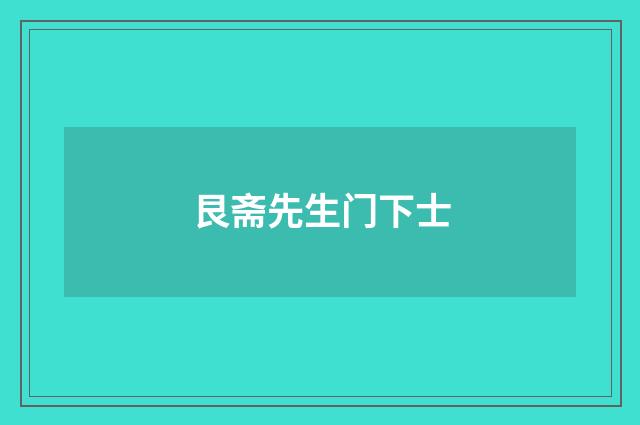 艮斋先生门下士