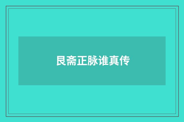 艮斋正脉谁真传