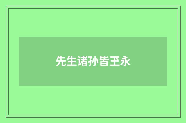 先生诸孙皆玊永