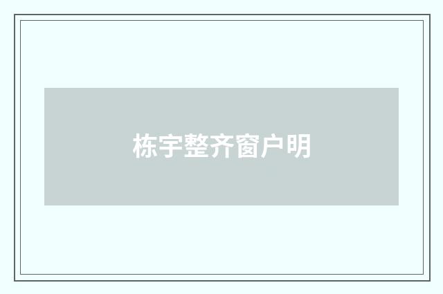 栋宇整齐窗户明