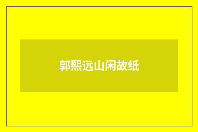 郭熙远山闲故纸