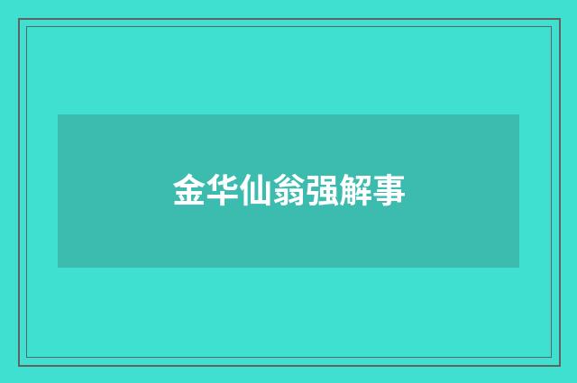 金华仙翁强解事