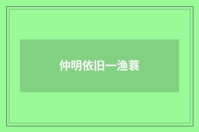 仲明依旧一渔蓑