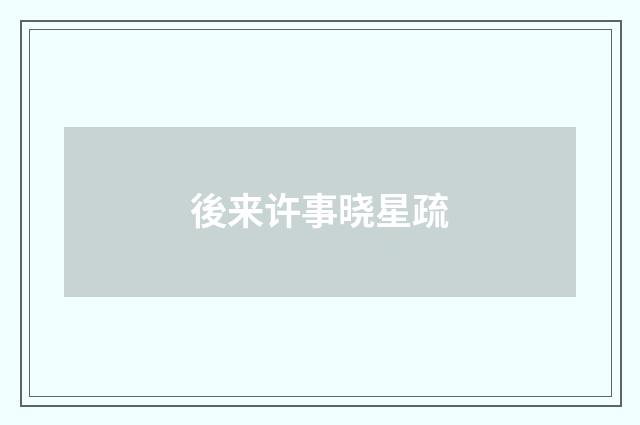 後来许事晓星疏