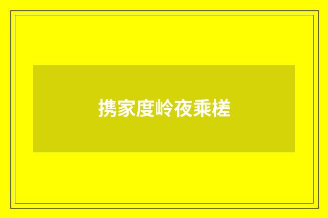 携家度岭夜乘槎