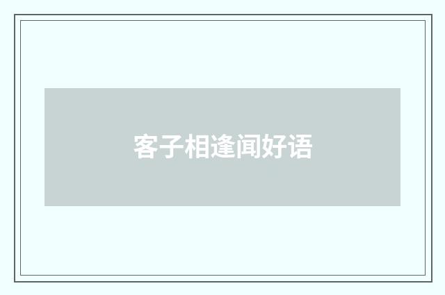 客子相逢闻好语