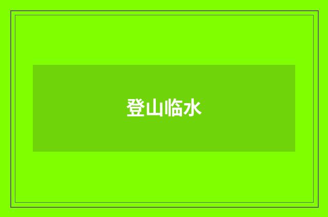 登山临水