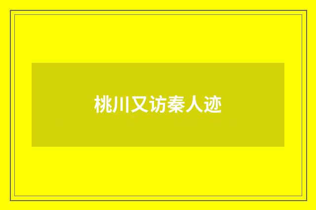 桃川又访秦人迹