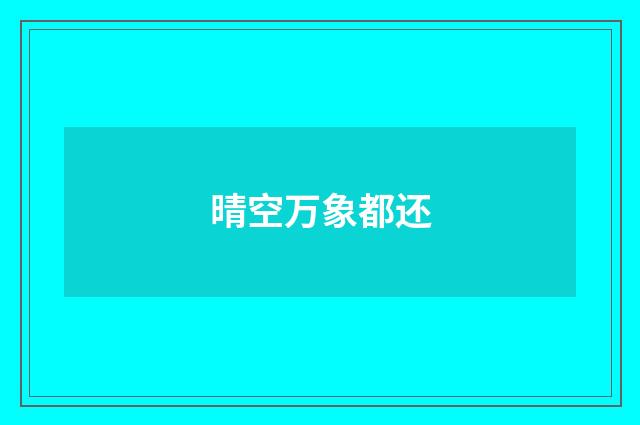 晴空万象都还