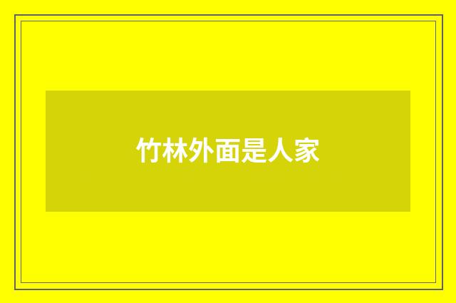 竹林外面是人家