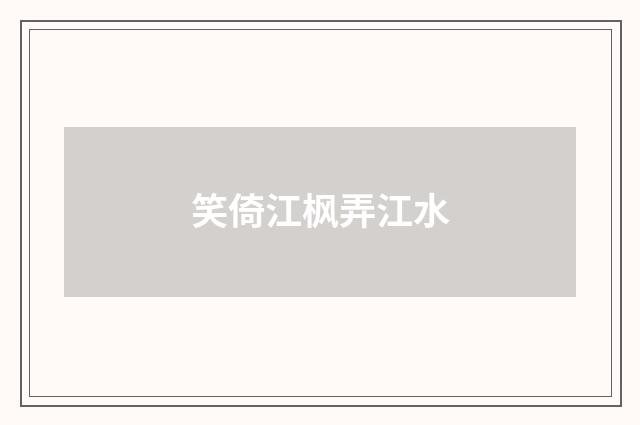 笑倚江枫弄江水