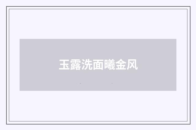 玉露洗面曦金风
