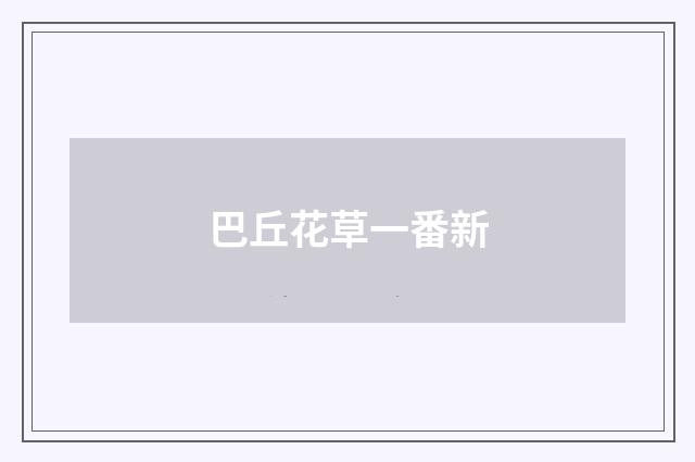 巴丘花草一番新