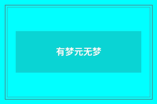 有梦元无梦