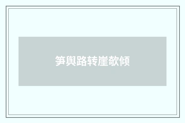 笋舆路转崖欹倾