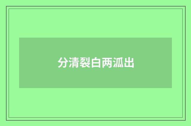 分清裂白两泒出
