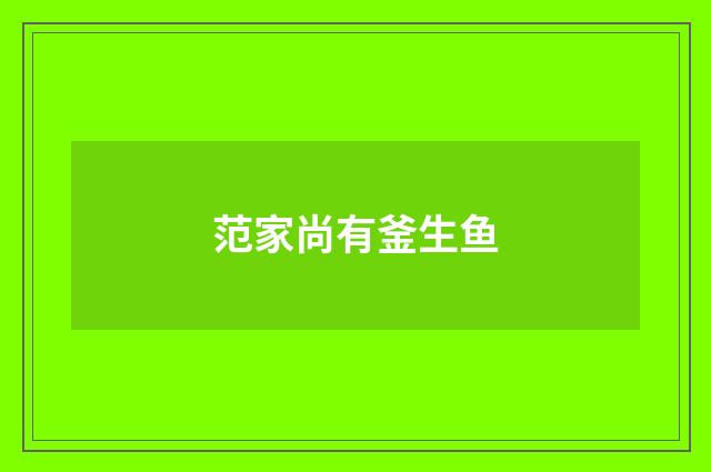 范家尚有釜生鱼