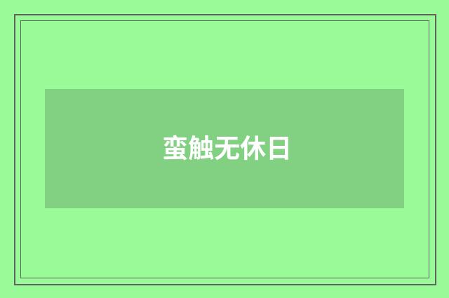 蛮触无休日
