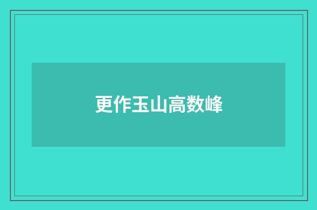 更作玉山高数峰