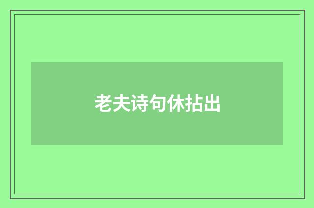 老夫诗句休拈出