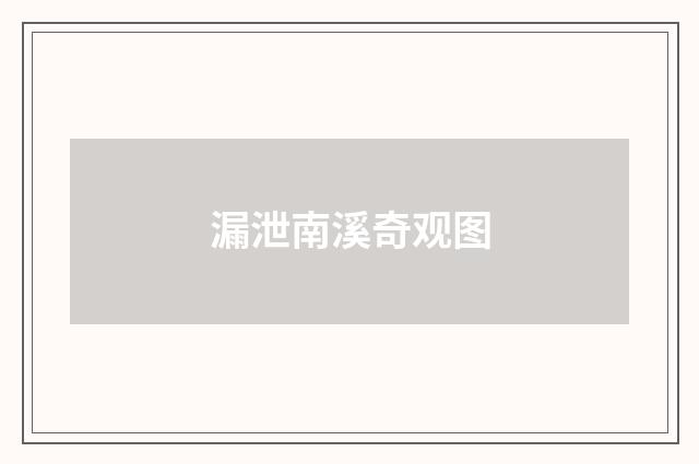 漏泄南溪奇观图