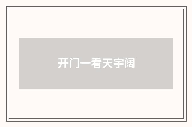 开门一看天宇阔