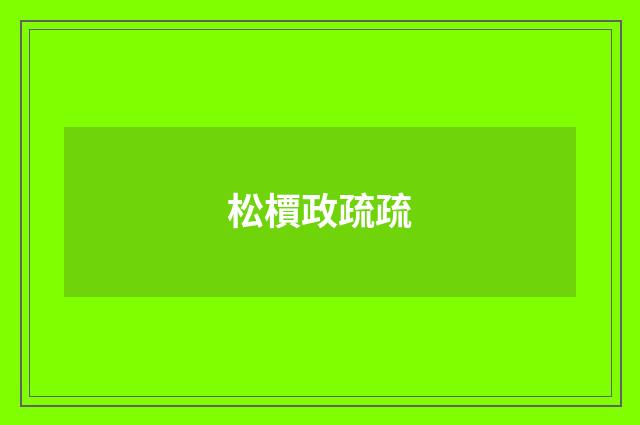 松檟政疏疏