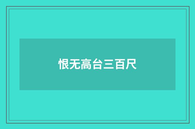 恨无高台三百尺