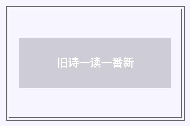 旧诗一读一番新