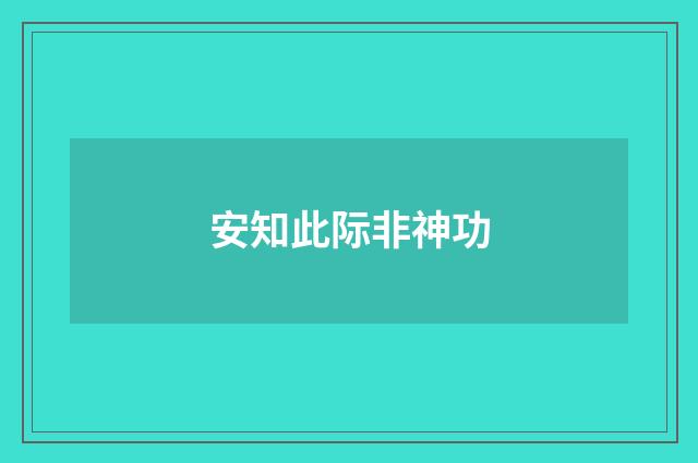 安知此际非神功