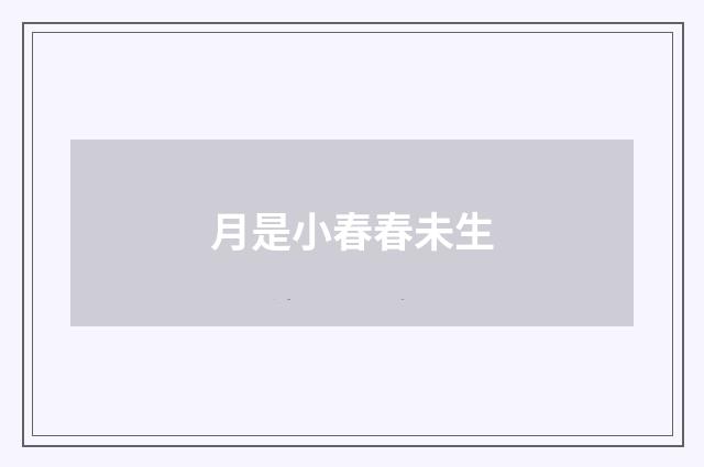 月是小春春未生