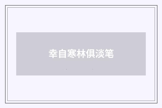 幸自寒林俱淡笔