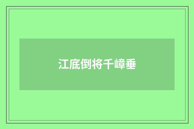 江底倒将千嶂垂