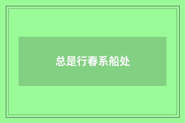 总是行春系船处