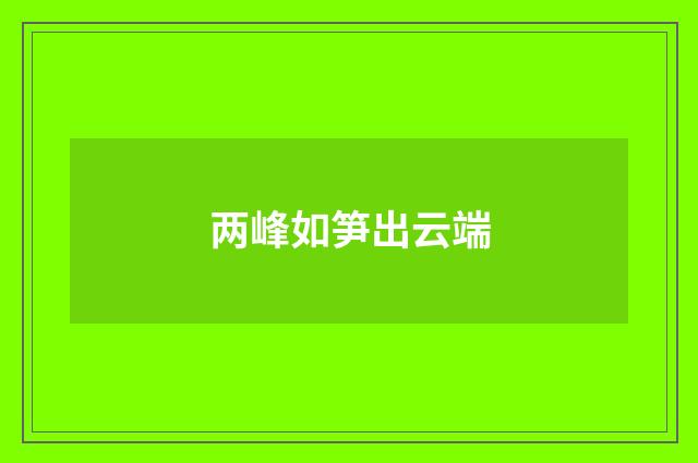 两峰如笋出云端