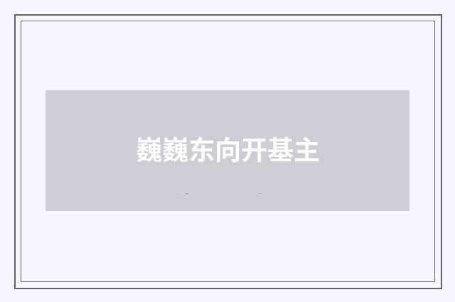 巍巍东向开基主