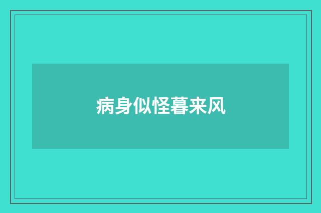 病身似怪暮来风