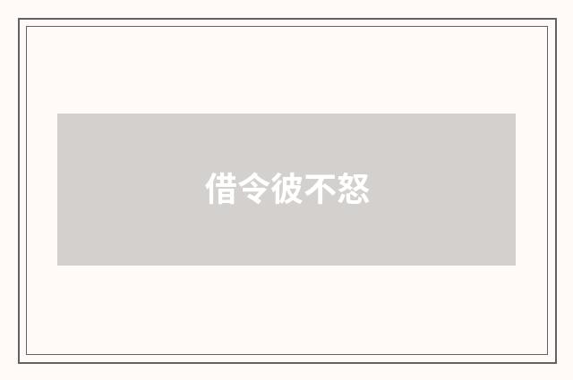 借令彼不怒