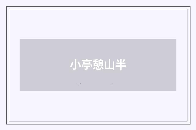小亭憩山半