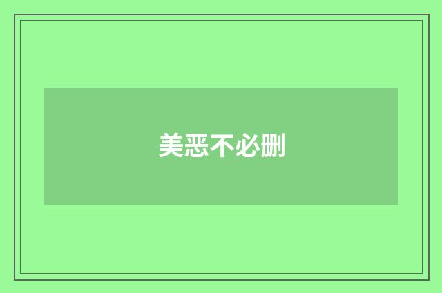美恶不必删
