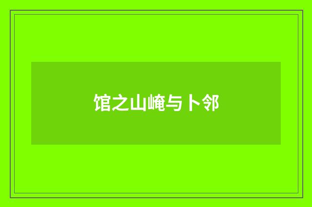 馆之山崦与卜邻