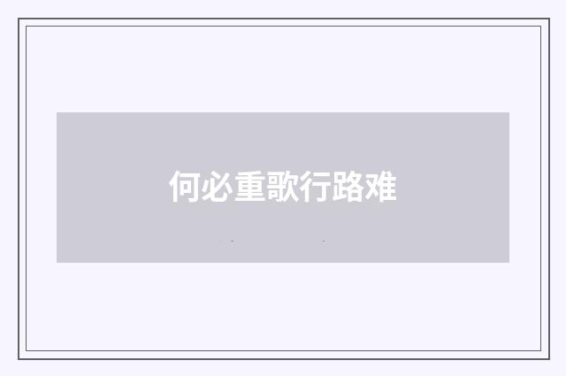 何必重歌行路难