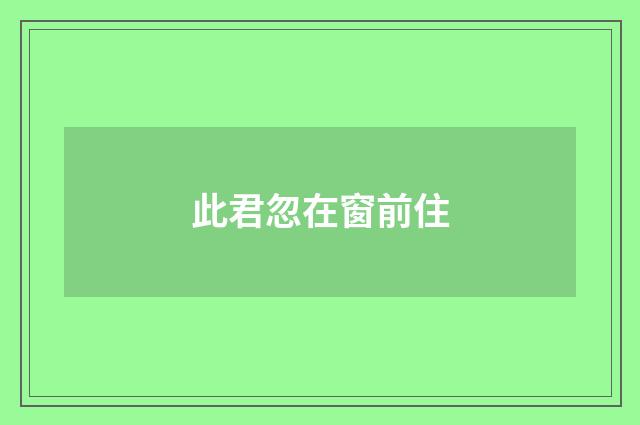 此君忽在窗前住