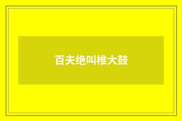 百夫绝叫椎大鼓